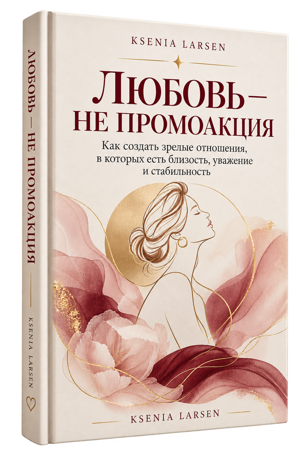 Любовь — не промоакция