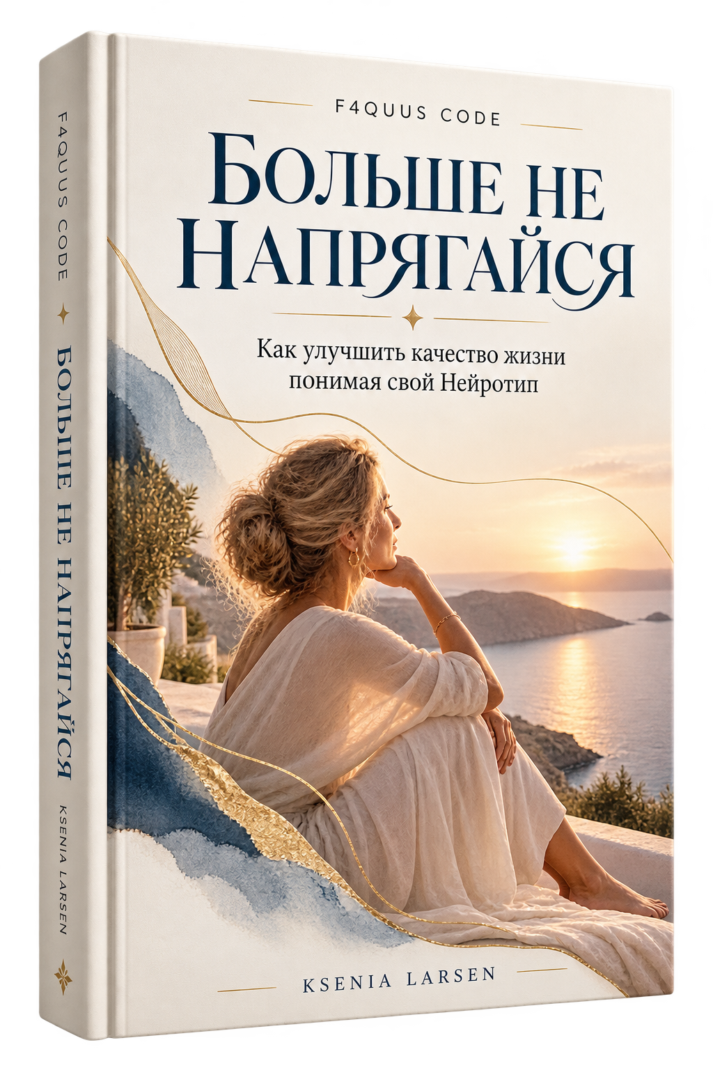 Больше не напрягайся